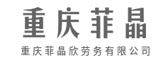 凭力气吃饭,靠双手致富,腰杆挺得直-重庆菲晶欣劳务有限公司